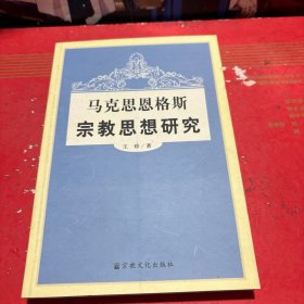 马克思恩格斯宗教思想研究