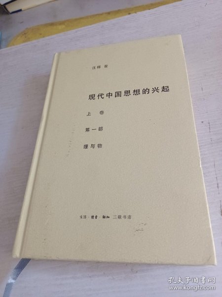 现代中国思想的兴起（三版）（全四册）