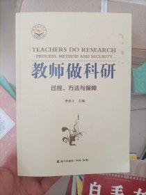 教师做科研：过程、方法与保障