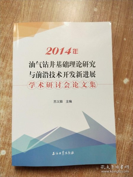 2014年油气钻井基础理论研究与前沿技术开发新进展学术研讨会论文集