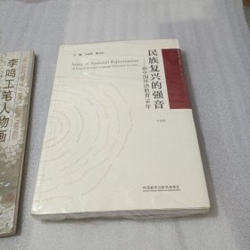 民族复兴的强音-新中国外语教育70年(平装版)