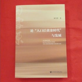 论“人口后黄金时代”与发展