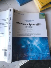 VMware vSphere设计（原书第2版）