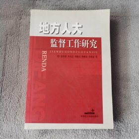 地方人大监督工作研究