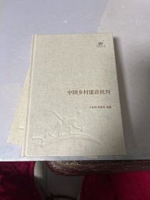 中国乡村建设批判