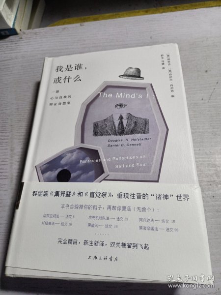 我是谁，或什么：一部心与自我的辩证奇想集