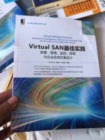 Virtual SAN最佳实践：部署、管理、监控、排错与企业应用方案设计