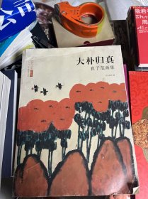 大朴归真：崔子范画集