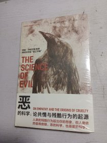 恶的科学：论共情与残酷行为的起源