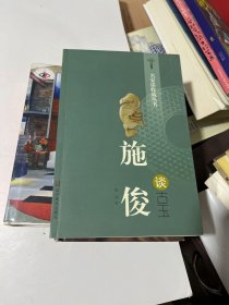 名家谈收藏丛书：施俊谈古玉