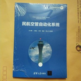 民航空管自动化系统/民航信息技术丛书【未拆封】