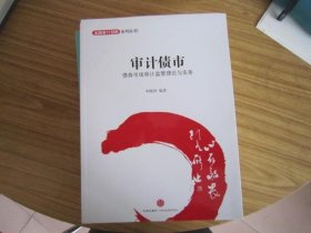 金融设计创新系列丛书·审计债市：债券市场审计监管理论与实务