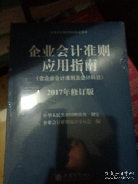 企业会计准则培训指定用书：企业会计准则应用指南（含企业会计准则及会计科目 2017年修订版）