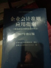 企业会计准则培训指定用书：企业会计准则应用指南（含企业会计准则及会计科目 2017年修订版）