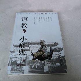 道教小辞典