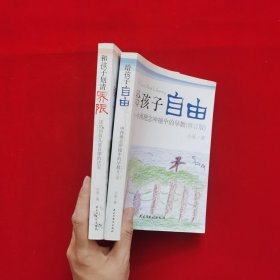 给孩子自由：中西理念冲撞中的早教