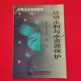 环境水利与水资源保护——中等专业学校教材