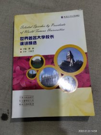 世界著名大学校长演讲精选