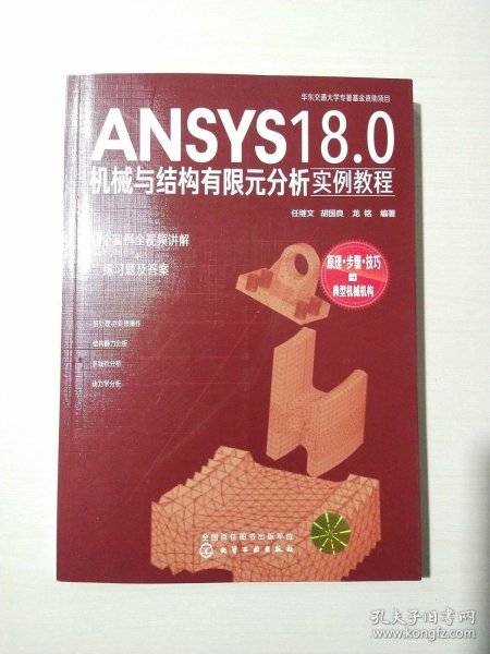 ANSYS18.0机械与结构有限元分析实例教程