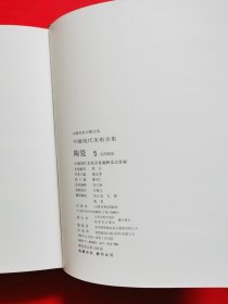 正版 中国美术分类全集·中国现代美术全集：陶瓷（5）民间陶瓷