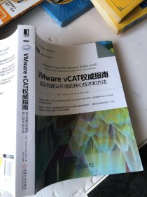 VMware vCAT权威指南：成功构建云环境的核心技术和方法