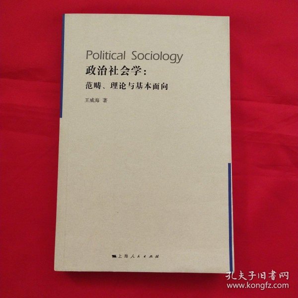 政治社会学：范畴、理论与基本面向