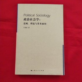 政治社会学：范畴、理论与基本面向