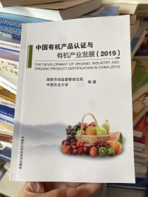 中国有机产品认证与有机产业发展（2019）