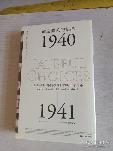 命运攸关的抉择：1940—1941年间改变世界的十个决策 汗青堂系列010