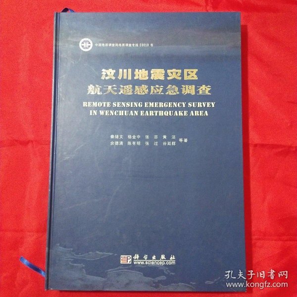 汶川地震灾区航天遥感应急调查