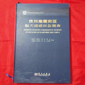 汶川地震灾区航天遥感应急调查