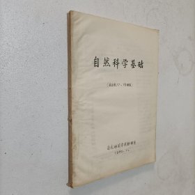 自然科学基础 油印本 南充师范学院物理系