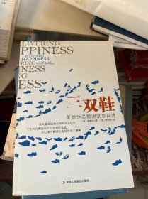 Delivering Happiness: A Path to Profits Passion and Purpose[三双鞋:美捷步总裁谢家华自述]