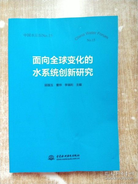 面向全球变化的水系统创新研究（中国水论坛No.15）