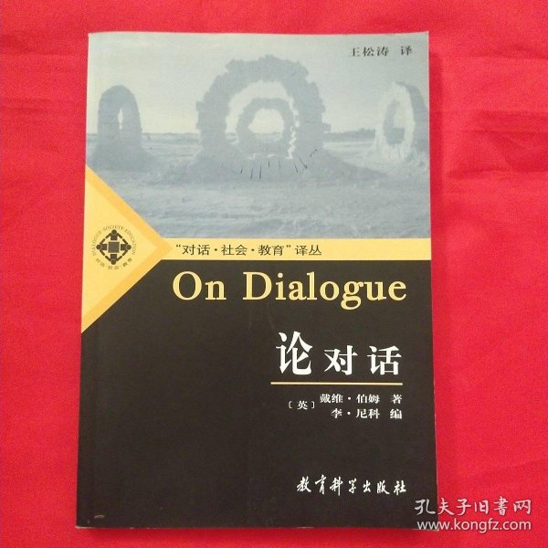 论对话：On Dialogue