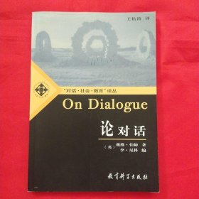 论对话：On Dialogue