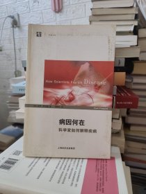 病因何在：科学家如何解释疾病