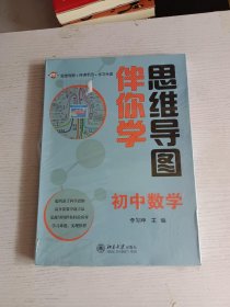 思维导图伴你学——初中数学