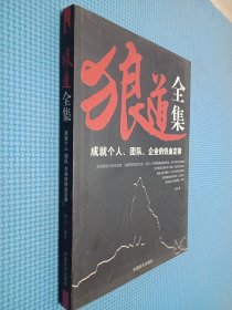 狼道全集:成就个人、团队、企业的铁血定律