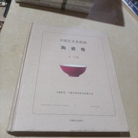 中国艺术史图典·陶瓷卷