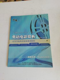 英语电影赏析（教师）（高等学校英语拓展系列教程）（2013）