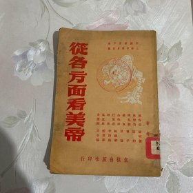 从各方面看美帝