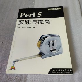 Perl 5实践与提高