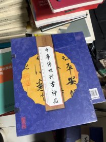 中华传世行书神品（手工线装全彩 一函四册 ）