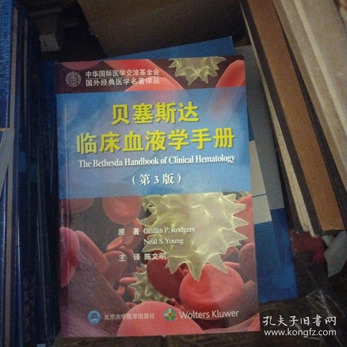 贝塞斯达临床血液学手册（第3版）/国外经典医学名著译丛