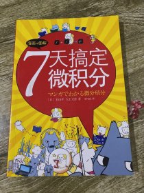 7天搞定微积分：没有枯燥的理论，费解的推理，更没有复杂的运算。生动叙述，直观图解，让你一看就懂，一学就会！