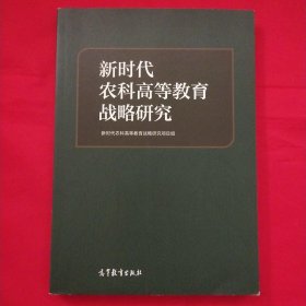 新时代农科高等教育战略研究