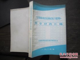 全国新闻系统测试复习提纲 辅导材料汇编