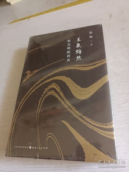 王气黯然：宋元明陕西史（精装）