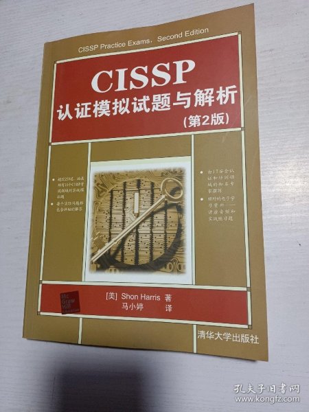 CISSP认证模拟试题与解析（第2版）